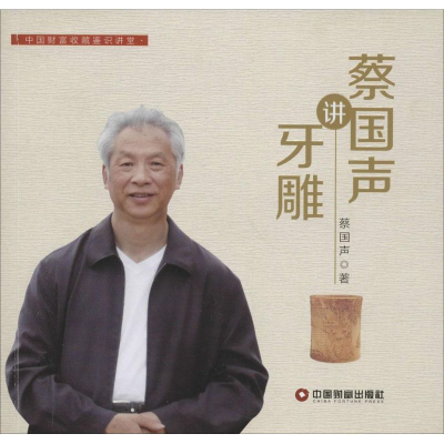 音像蔡国声讲牙雕蔡国声 著