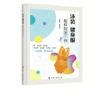 音像泳装 健身服板样制图95例智海鑫组织编写