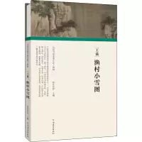 音像王诜 渔村小雪图任军伟 编