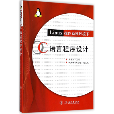 音像Linux操作系统环境下C语言程序设计编者:王继业