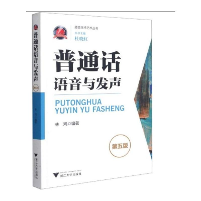音像普通话语音与发声林鸿