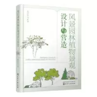音像风景园林植物景观设计与营造赵印泉等著