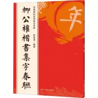 音像柳公权楷书集字春联罗锡清 编