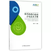 音像种鸡场禽白血病净化技术手册编者:崔治中