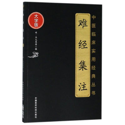 音像难经集注(大字版)/中医临床实用经典丛书编者:(明)王九思