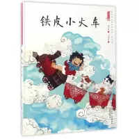 音像铁皮小火车/中国娃娃快乐幼儿园水墨绘本游戏篇保冬妮