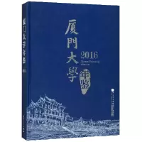 音像厦门大学年鉴(2016)(精)编者:伟//叶世满