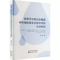 音像我国节水型社会建设评价指标体系及综合评价方法研究张熠