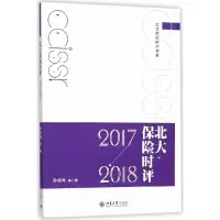 音像北大保险时评(2017-2018)/北大保险时评书系孙祁祥