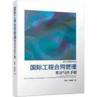 音像国际工程合同管理英语写作手册崔军 崔捷思 著