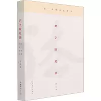 音像余字即是法 弘一法师书法研究周延
