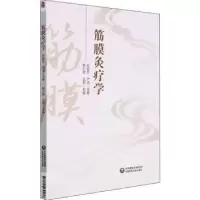 音像筋膜灸疗学常小荣