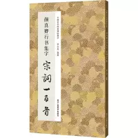 音像颜真卿行书集字宋词一百首李文采编