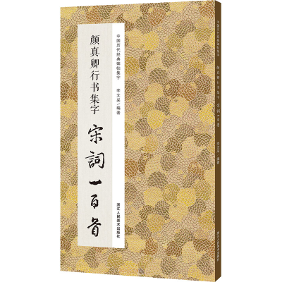 音像颜真卿行书集字宋词一百首李文采编