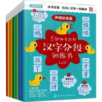 音像5分钟专注力汉字分级训练书(全12册)魏铭 编 派糖童书 绘