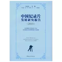 音像中国纪录片发展研究报告(2015)张同道 主编