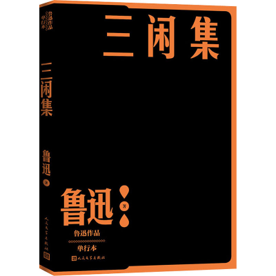 音像三闲集 单行本鲁迅