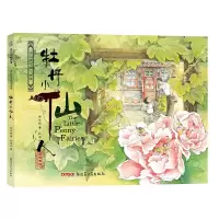 音像保冬妮京味儿绘本:牡丹小仙人(精)保冬妮
