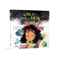 音像别烦我,担心小怪物[美]埃米莉·基尔戈