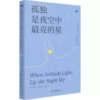 音像孤独是夜空中亮的星(德)弗里德里希·威廉·尼采