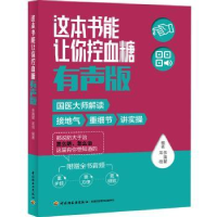 音像这本书能让你控血糖:有声版余瀛鳌,采薇