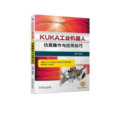 音像KUKA工业机器人操作与应用技巧林祥