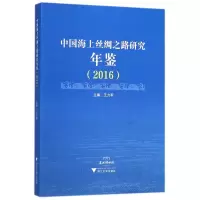 音像中国海上丝绸之路研究年鉴(2016)编者: