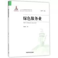 音像绿色服务业/绿色经济与绿色发展丛书黄漫宇|总主编:刘思华