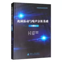 音像机械振动与噪声分析基础王孚懋