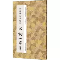 音像赵孟頫行书集字宋词一百首李文采 编