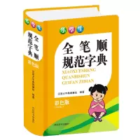 音像小学生全笔顺规范字典(彩色版)汉语大字典编纂处