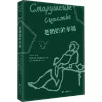 音像老奶奶的幸福(俄罗斯)伊琳娜·罗迪奥诺娃 等