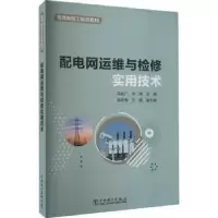 音像配电网运维与检修实用技术马志广,宁琦