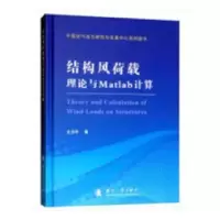音像结构风荷载理论与MATLAB计算王卫华著