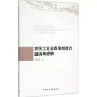 音像农民工社会保障制度的困境与破解樊晓燕 著