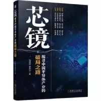 音像芯镜——探寻中国半导体产业的破局之路冯锦锋,盖添怡
