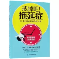音像戒掉吧拖延症(21天培养良好的新习惯)邓涵兮