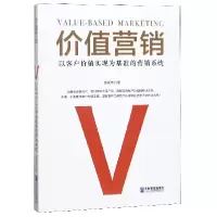 音像价值营销(以客户价值实现为基准的营销系统)邹新华