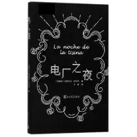 音像电厂之夜(2017)(阿根廷)爱德华多·萨切里|译者:李静