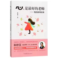 音像心是的老师--我的教育故事林妙真