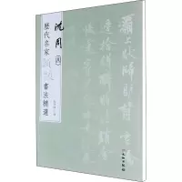 音像历代名家题跋书法精选 沈周(4)杨东胜