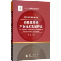 音像高能纤维产业技术发展研究周宏编著