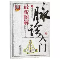 音像图解脉诊入门(图解中医)编者:魏保生//郭美珍