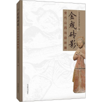 音像金戏砖影北京辽金城垣博物馆 著
