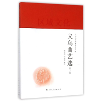 音像义乌曲艺选(辑)义乌丛书编纂委员会 编 楼亚群 叶英盛 整理