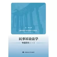 音像民事诉讼法学专题研究:一赵钢 著