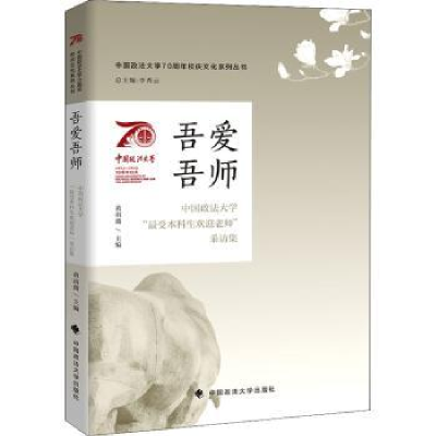 音像吾爱吾师:中国政法大学“生欢迎老师”采访集李秀云