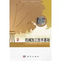 音像机械加工技术基础黄宇婷,张守英主编