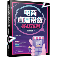 音像电商直播带货实战攻略 图解版王秀萍编著
