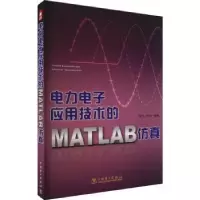 音像力电应用技术的matlab林飞 ,杜欣